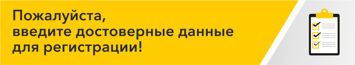 введите достоверные данные для регистрации