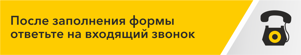 После заполнения формы ответьте на входящий звонок