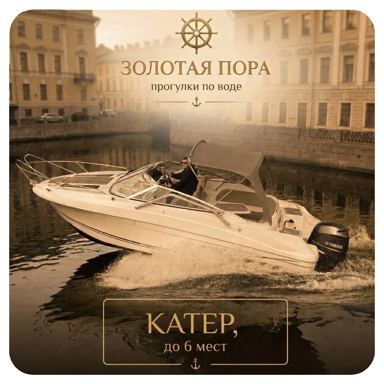 Катер, до 6 мест